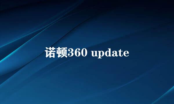 诺顿360 update