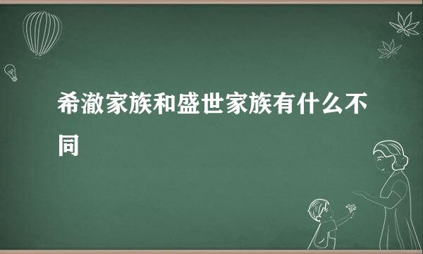 希澈家族和盛世家族有什么不同