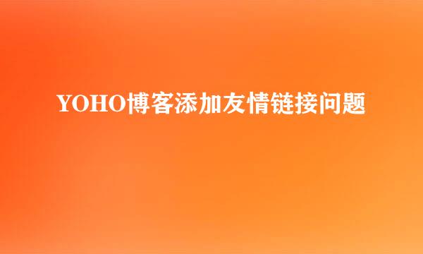 YOHO博客添加友情链接问题