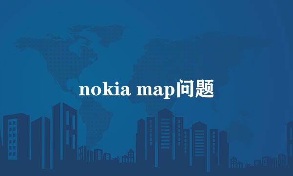 nokia map问题