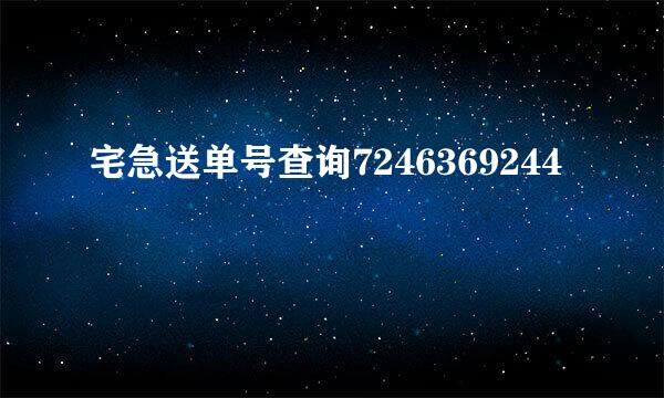 宅急送单号查询7246369244