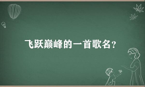 飞跃巅峰的一首歌名？