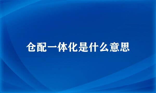 仓配一体化是什么意思