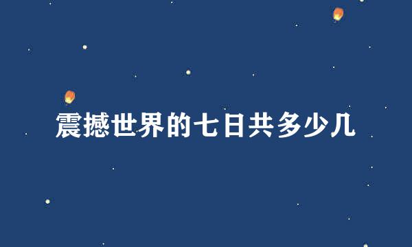 震撼世界的七日共多少几