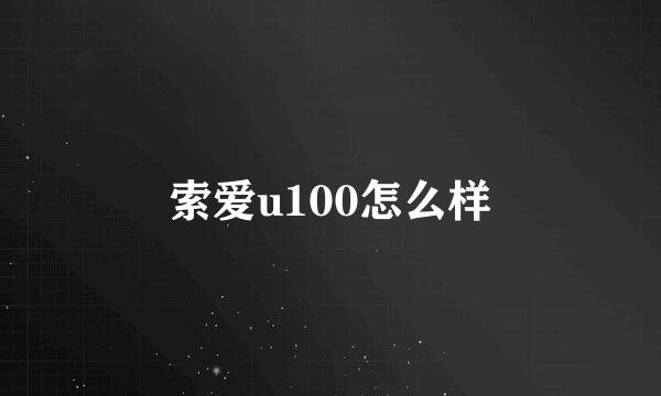 索爱u100怎么样