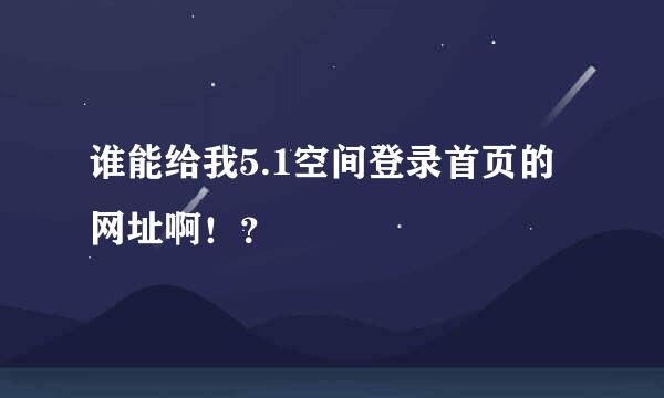 谁能给我5.1空间登录首页的网址啊！？