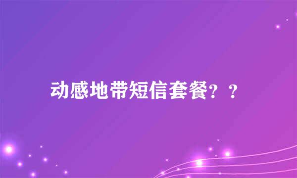 动感地带短信套餐？？