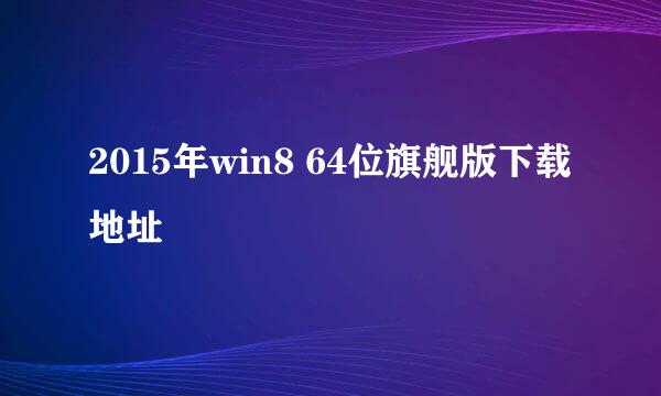 2015年win8 64位旗舰版下载地址