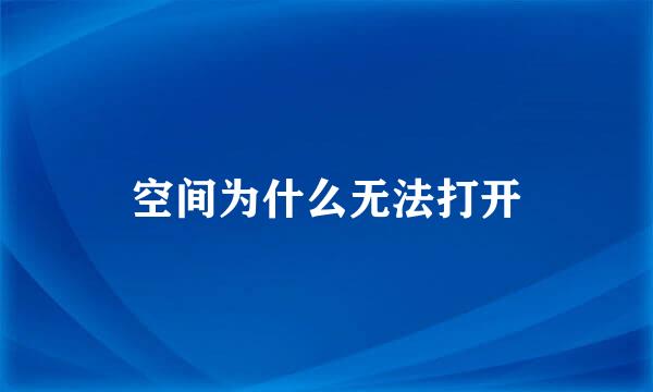 空间为什么无法打开