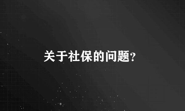 关于社保的问题？