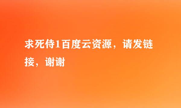 求死侍1百度云资源，请发链接，谢谢