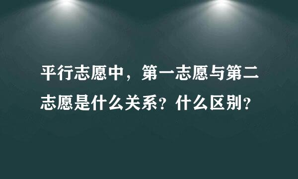 平行志愿中，第一志愿与第二志愿是什么关系？什么区别？