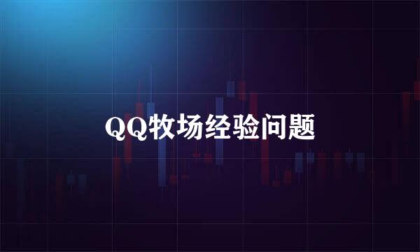 QQ牧场经验问题