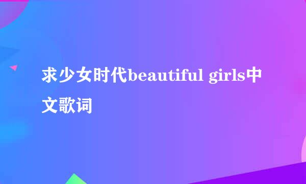 求少女时代beautiful girls中文歌词