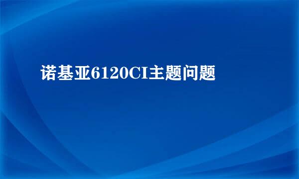 诺基亚6120CI主题问题