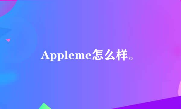 Appleme怎么样。