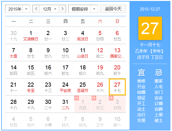 2015年12月27日农历是多少