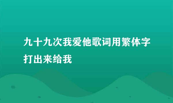 九十九次我爱他歌词用繁体字打出来给我