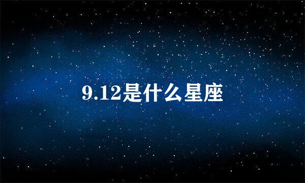 9.12是什么星座