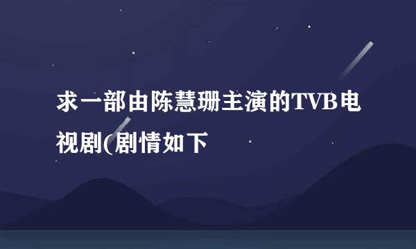 求一部由陈慧珊主演的TVB电视剧(剧情如下