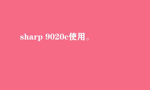 sharp 9020c使用。