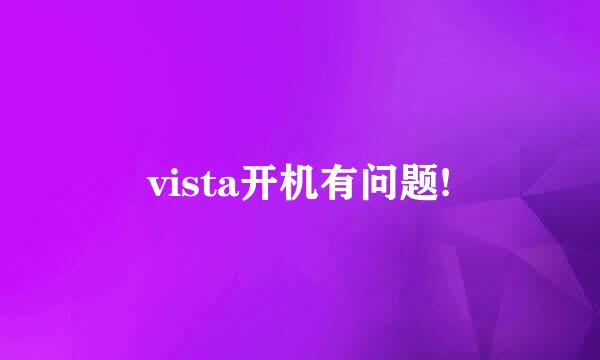 vista开机有问题!