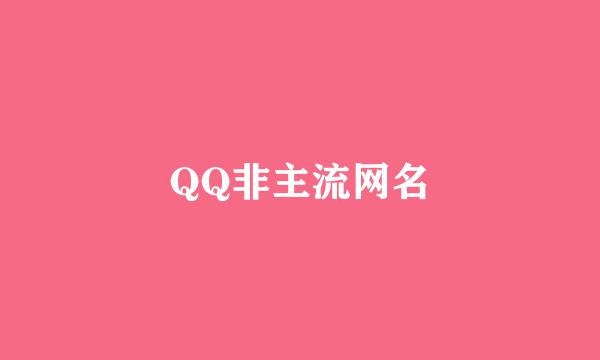 QQ非主流网名