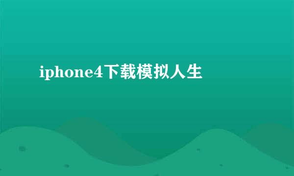 iphone4下载模拟人生