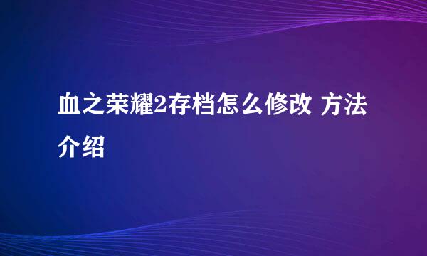 血之荣耀2存档怎么修改 方法介绍