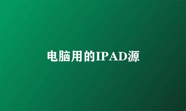 电脑用的IPAD源