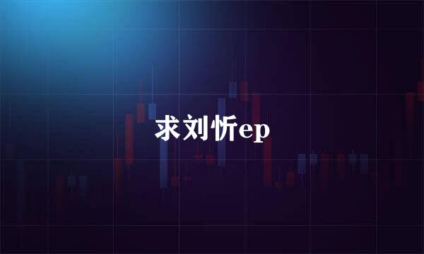 求刘忻ep