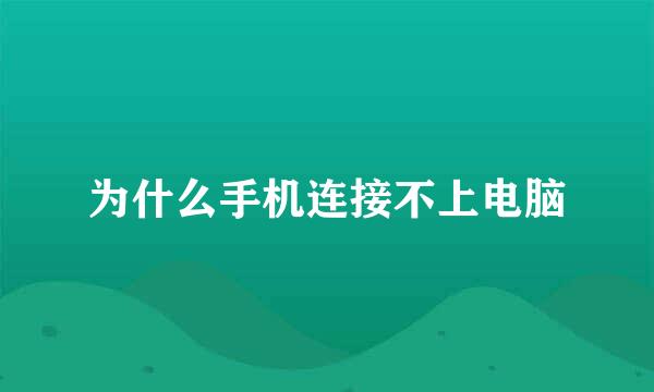 为什么手机连接不上电脑