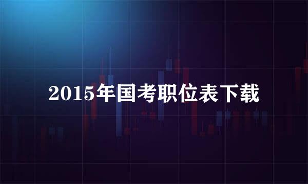 2015年国考职位表下载