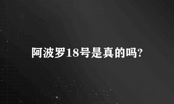 阿波罗18号是真的吗?