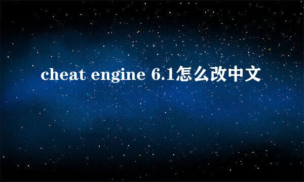 cheat engine 6.1怎么改中文