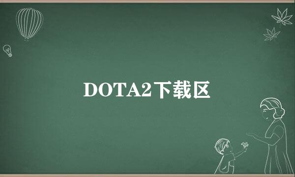 DOTA2下载区