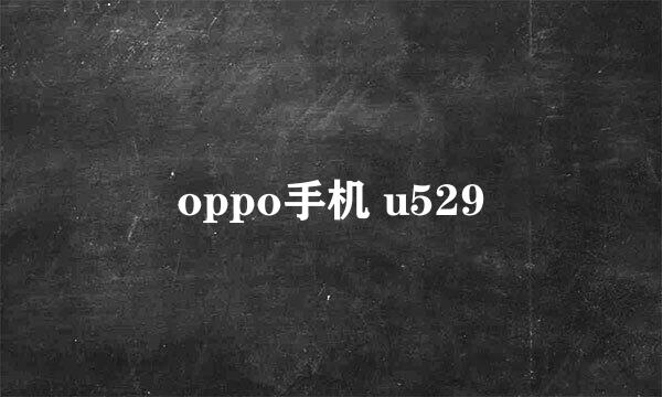 oppo手机 u529