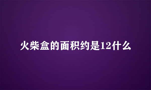 火柴盒的面积约是12什么