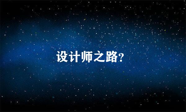 设计师之路？