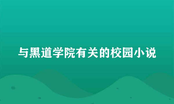 与黑道学院有关的校园小说