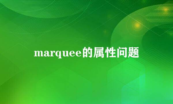 marquee的属性问题