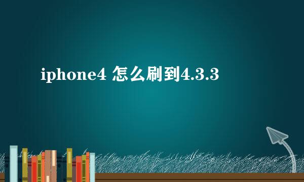 iphone4 怎么刷到4.3.3