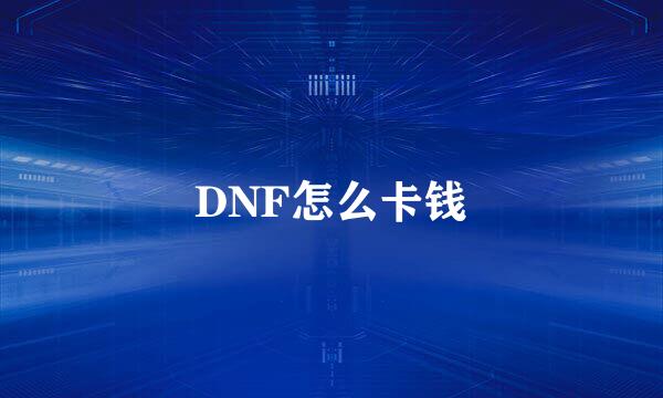 DNF怎么卡钱