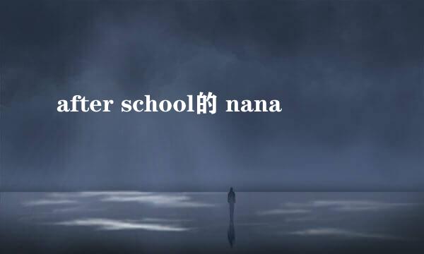 after school的 nana