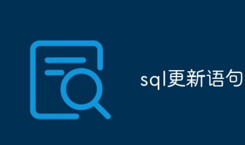 sql update 语句是什么？