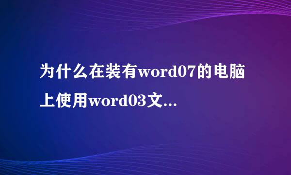 为什么在装有word07的电脑上使用word03文档修改后一定会保存两份呢？