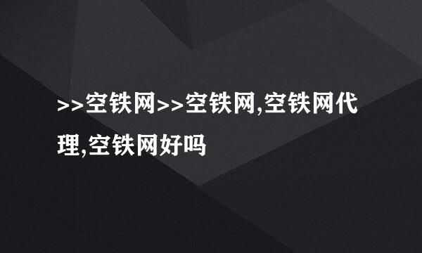 >>空铁网>>空铁网,空铁网代理,空铁网好吗