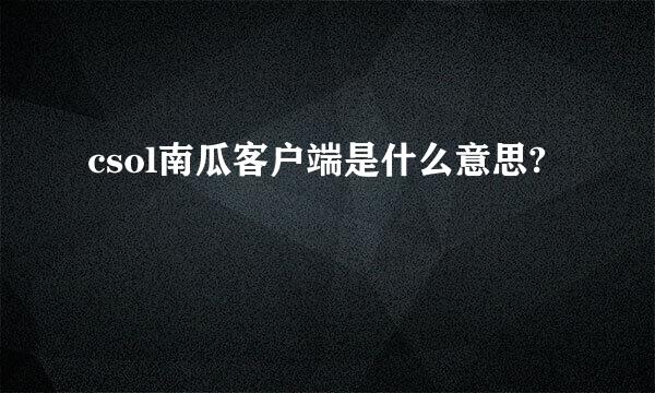 csol南瓜客户端是什么意思?