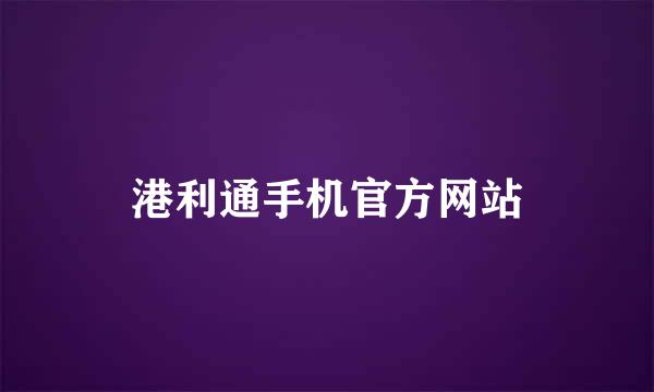 港利通手机官方网站