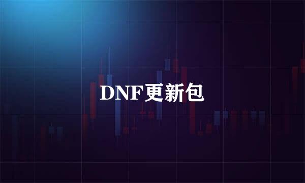 DNF更新包